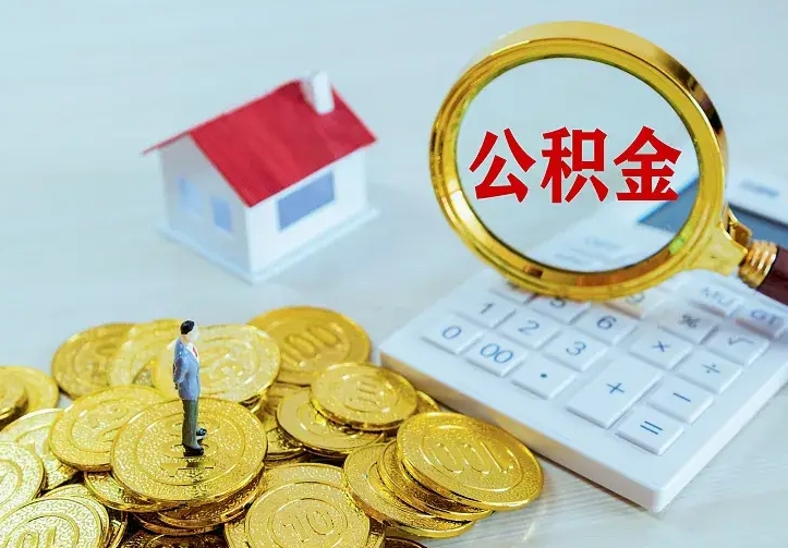 普洱二套房怎么取公积金里的钱（二套房取公积金的条件）
